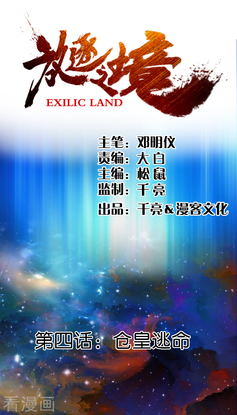 第4话仓皇逃命-放逐之境-漫客文化（第2张）